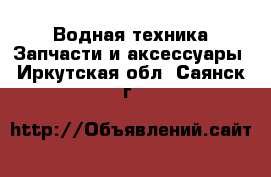 Водная техника Запчасти и аксессуары. Иркутская обл.,Саянск г.